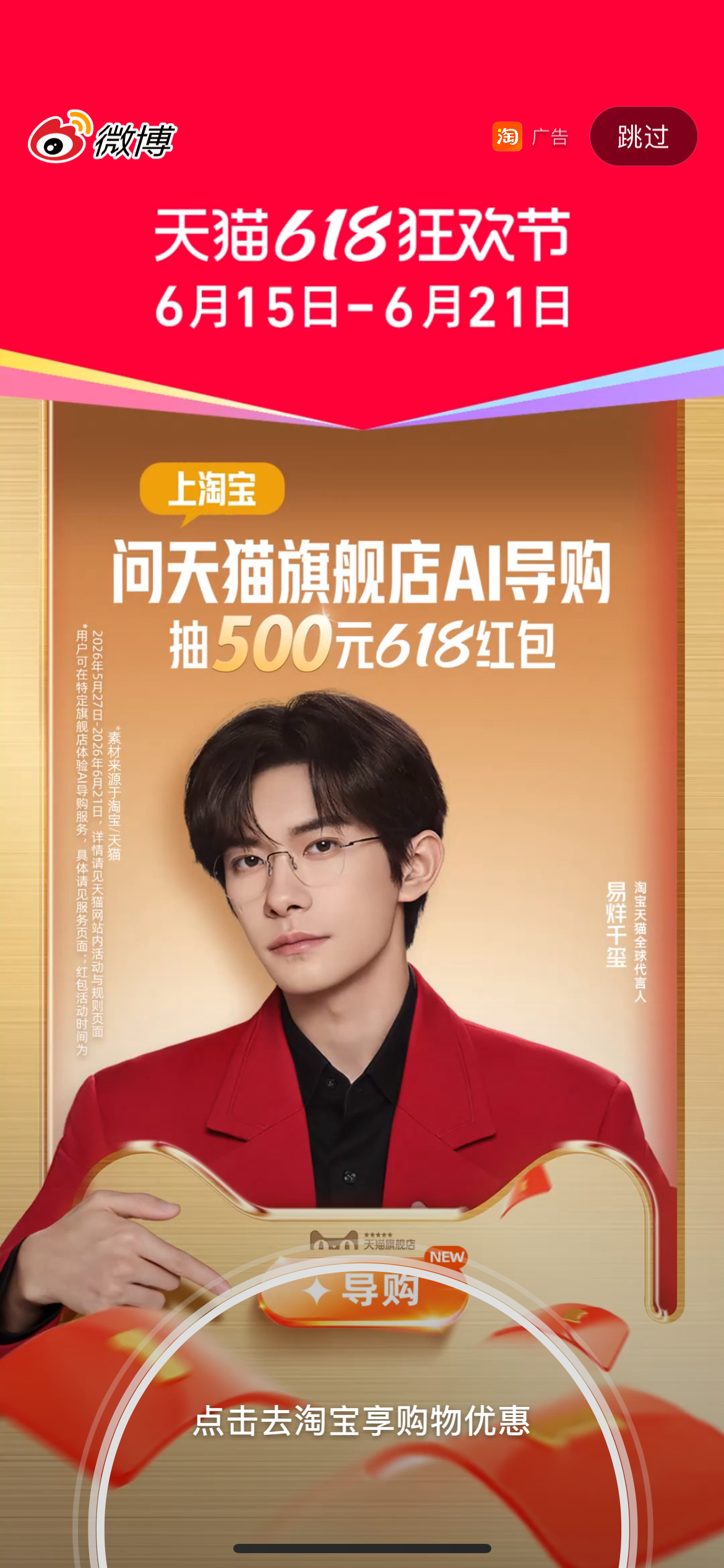 开屏见玺这两天开到好多次了易烊千玺淘宝天猫全球代言人