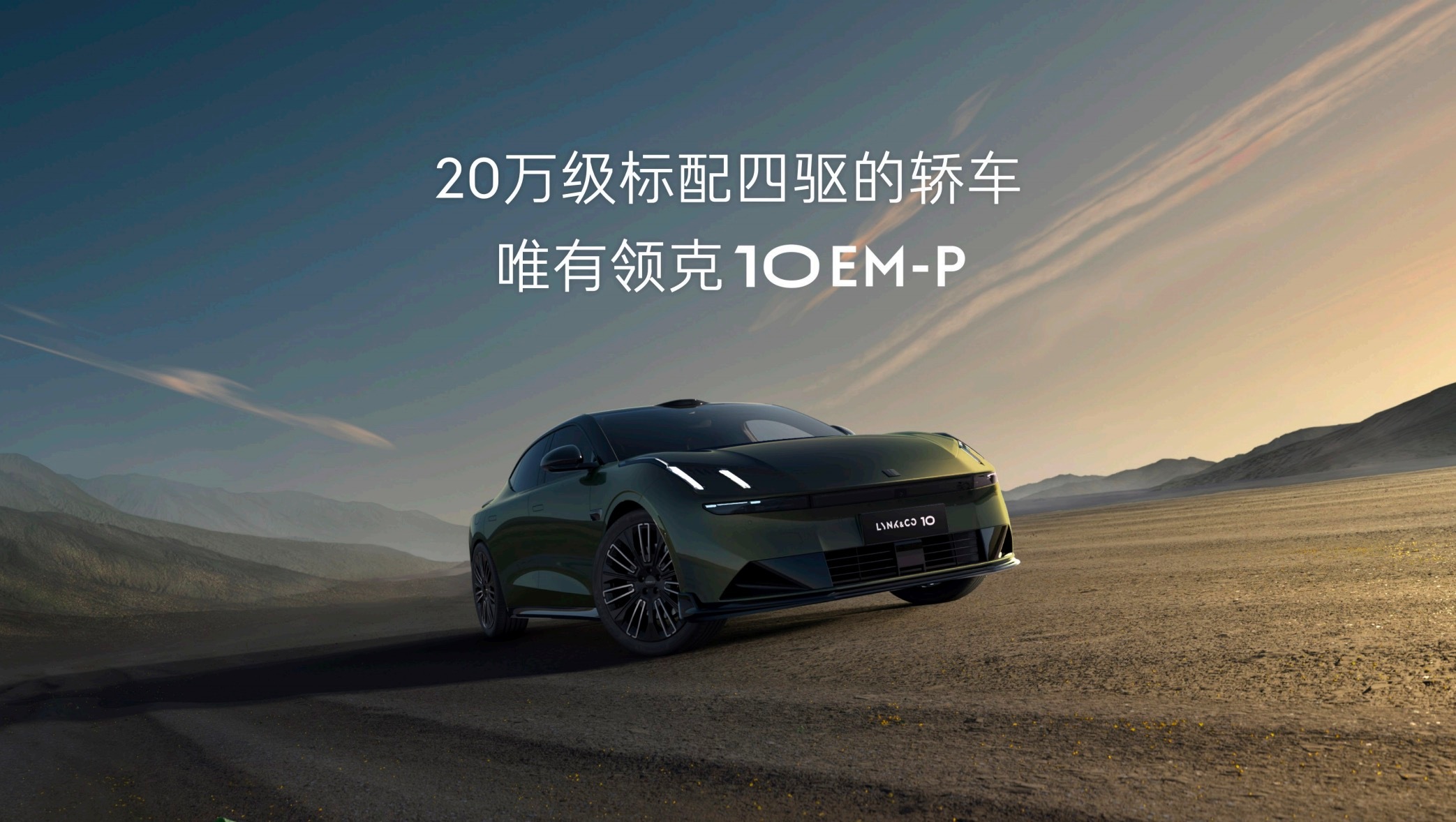 车盟快讯：来了！领克家族最帅的插混轿车 领克10EM-P，原创的The Next
