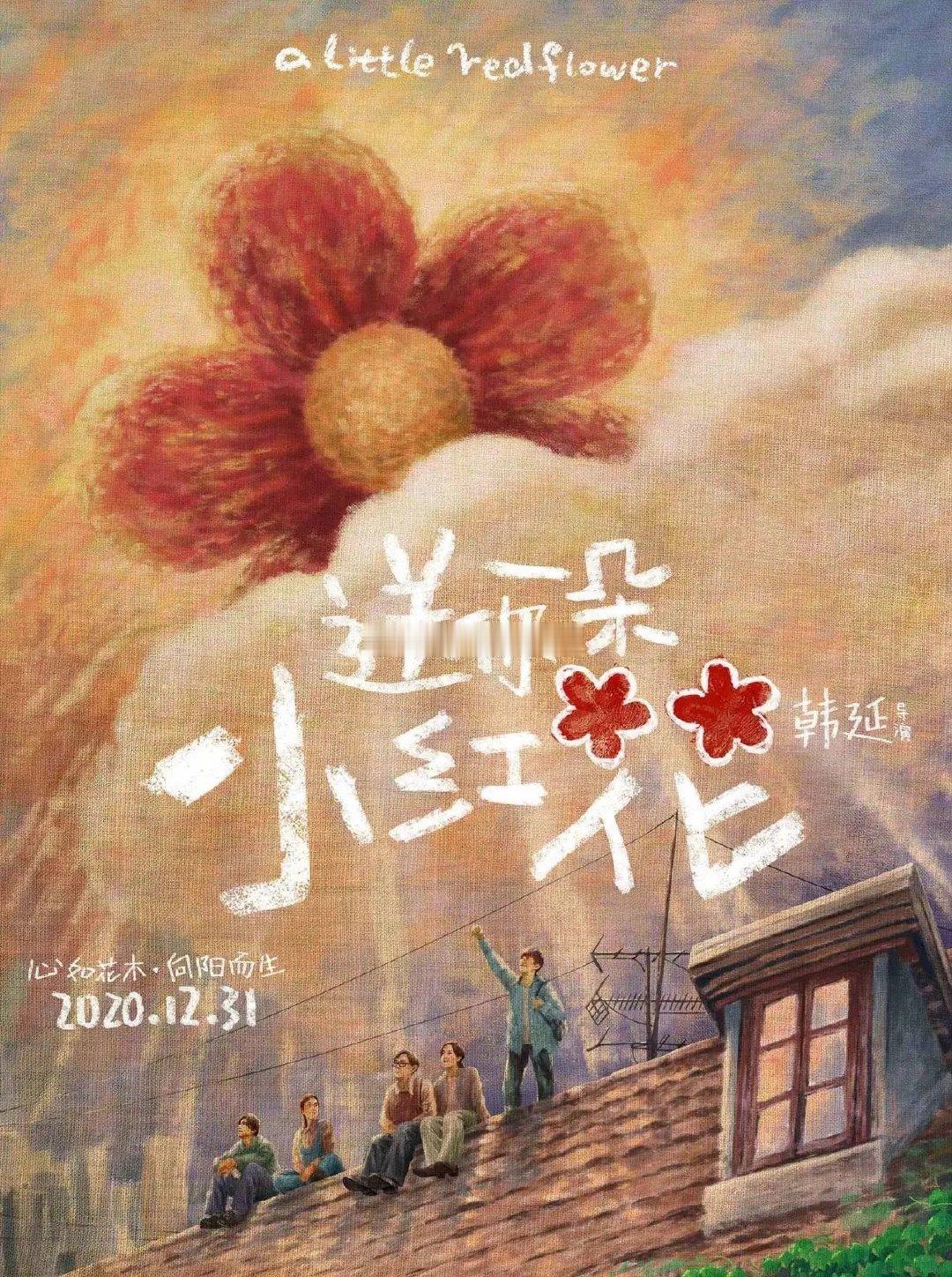 韩延导演电影票房排名1.送你一朵小红花2020年12月上映的家庭剧情电影，韩延导