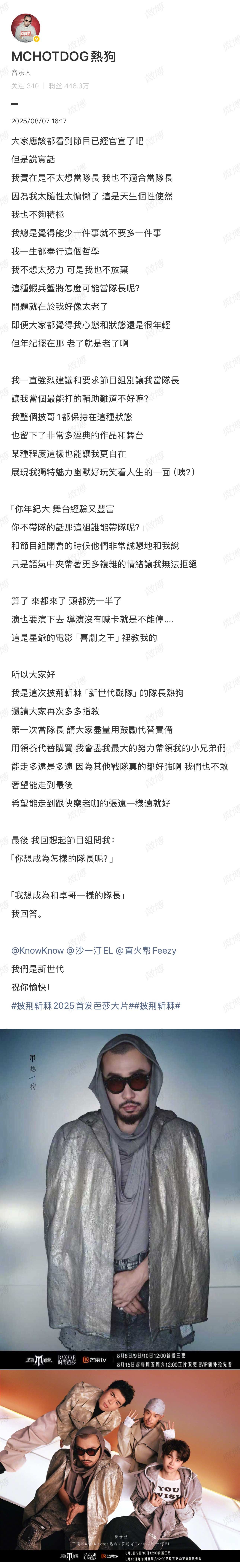 热狗发长文谈在《披荆斩棘》成为队长：“我一直強烈建議和要求節目組別讓我當隊長讓我