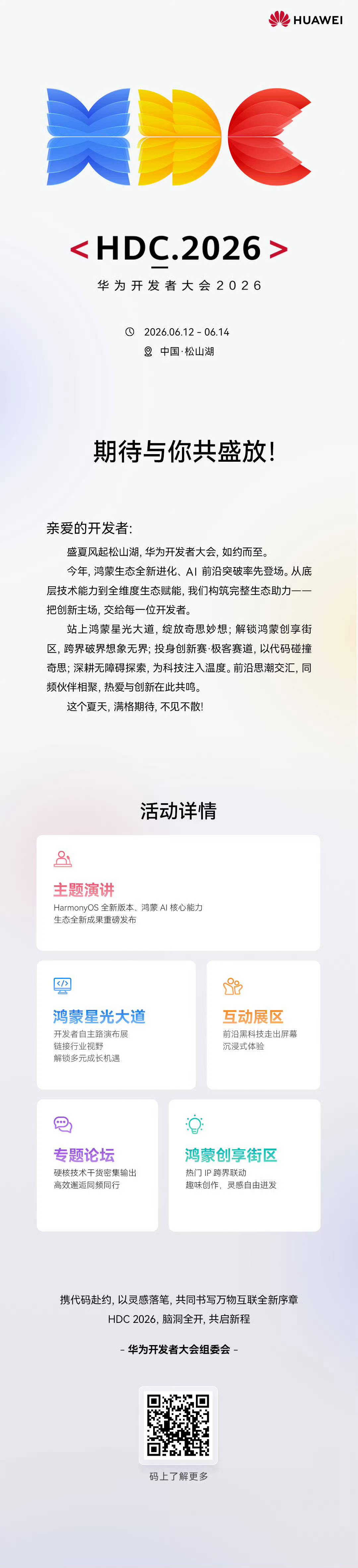 一年一度，HDC2026 