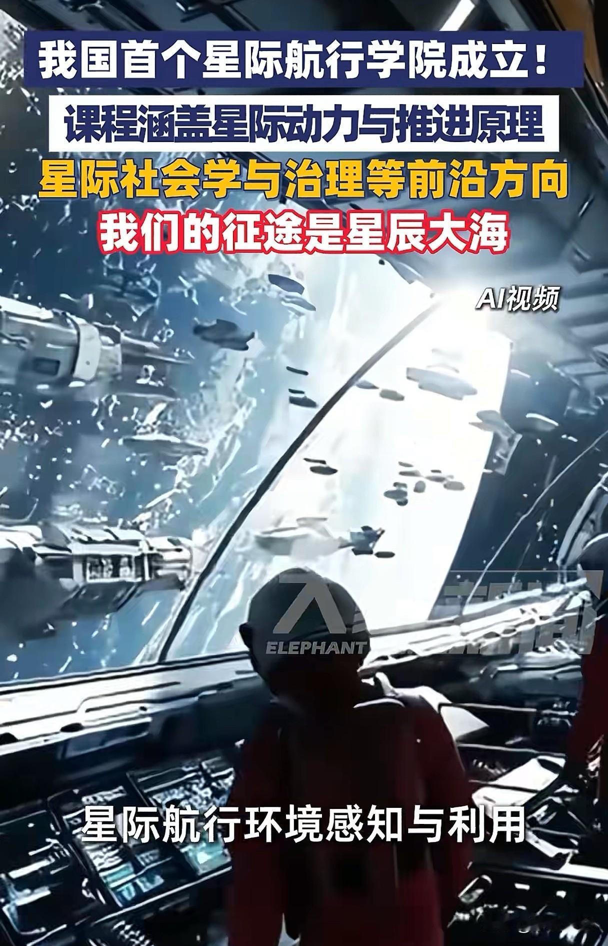 目标：星辰大海，实锤了。
中国首个星际航行学院成立。
是不是在地球上跟人斗科技没