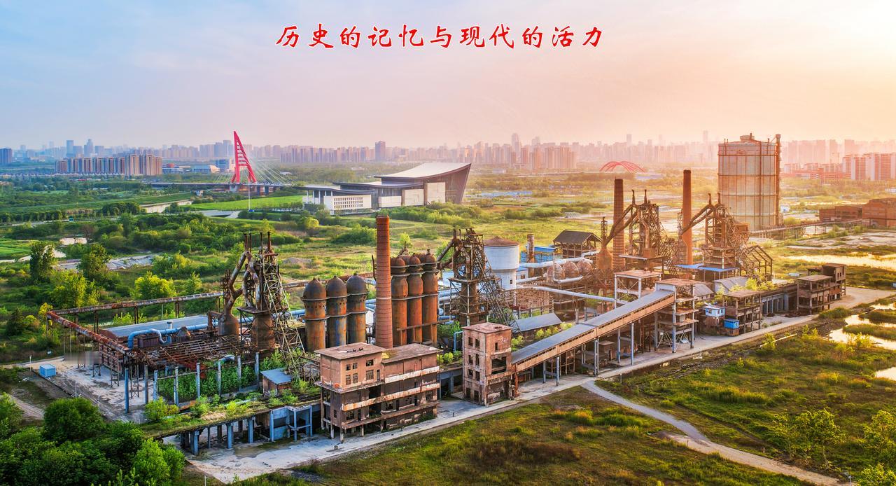 这张图片构图真的太棒了，《历史的记忆与现代的活力》，近景是厚重的合钢高炉旧址，承