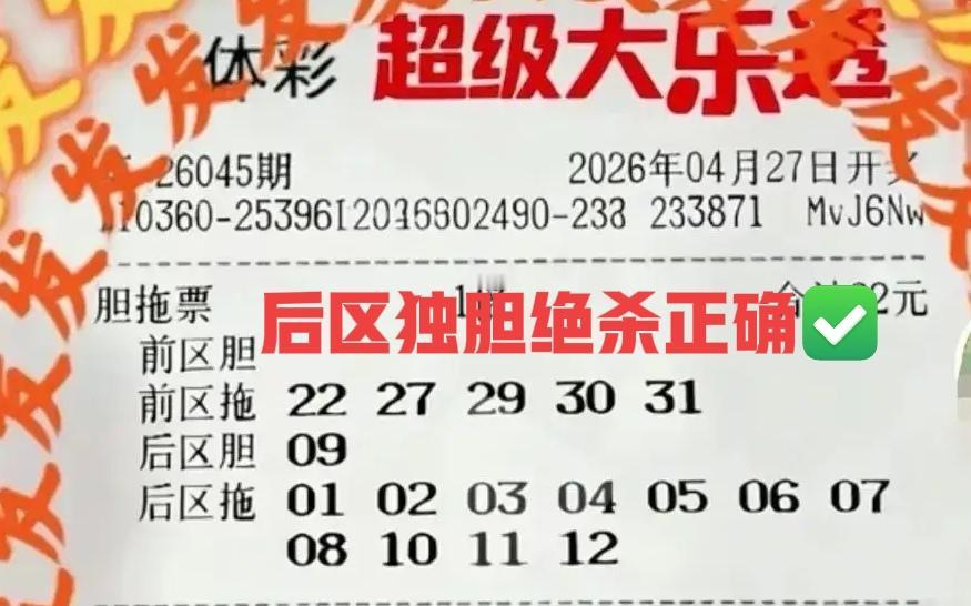 后区独胆09确实没有开出，本期后区独胆09重复率高了一点，所以没有开出也是正常表