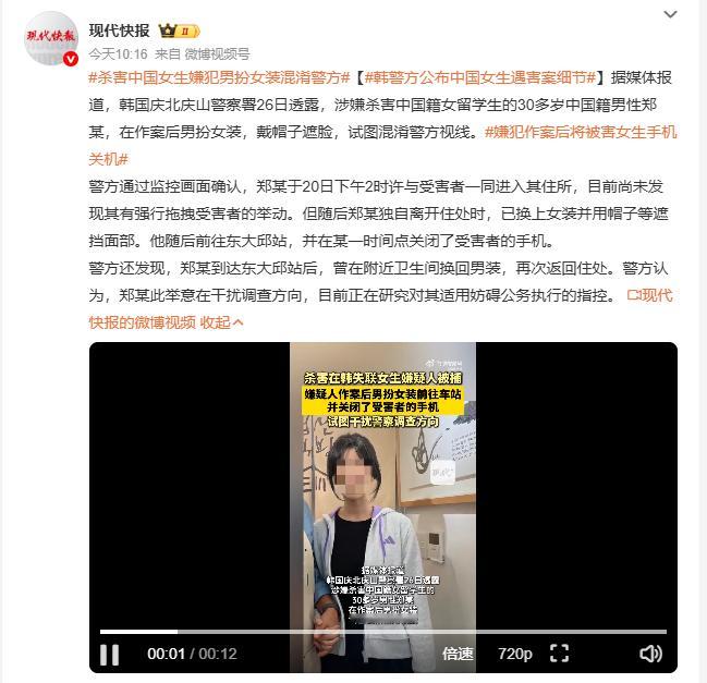 杀害中国女生嫌犯男扮女装混淆警方 涉案的中国籍男性作案后刻意男扮女装，用帽子遮挡