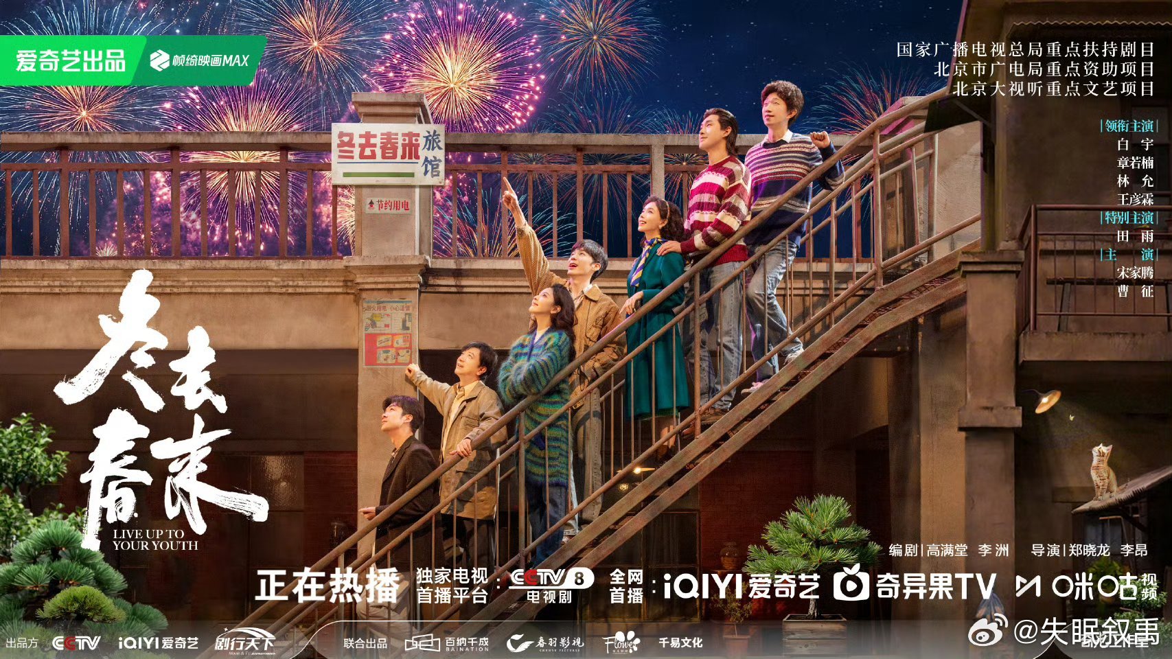 冬去春来仰望梦想版海报烟花虽是瞬间，但一群人一起仰望的那份热血和希望才是永恒的。