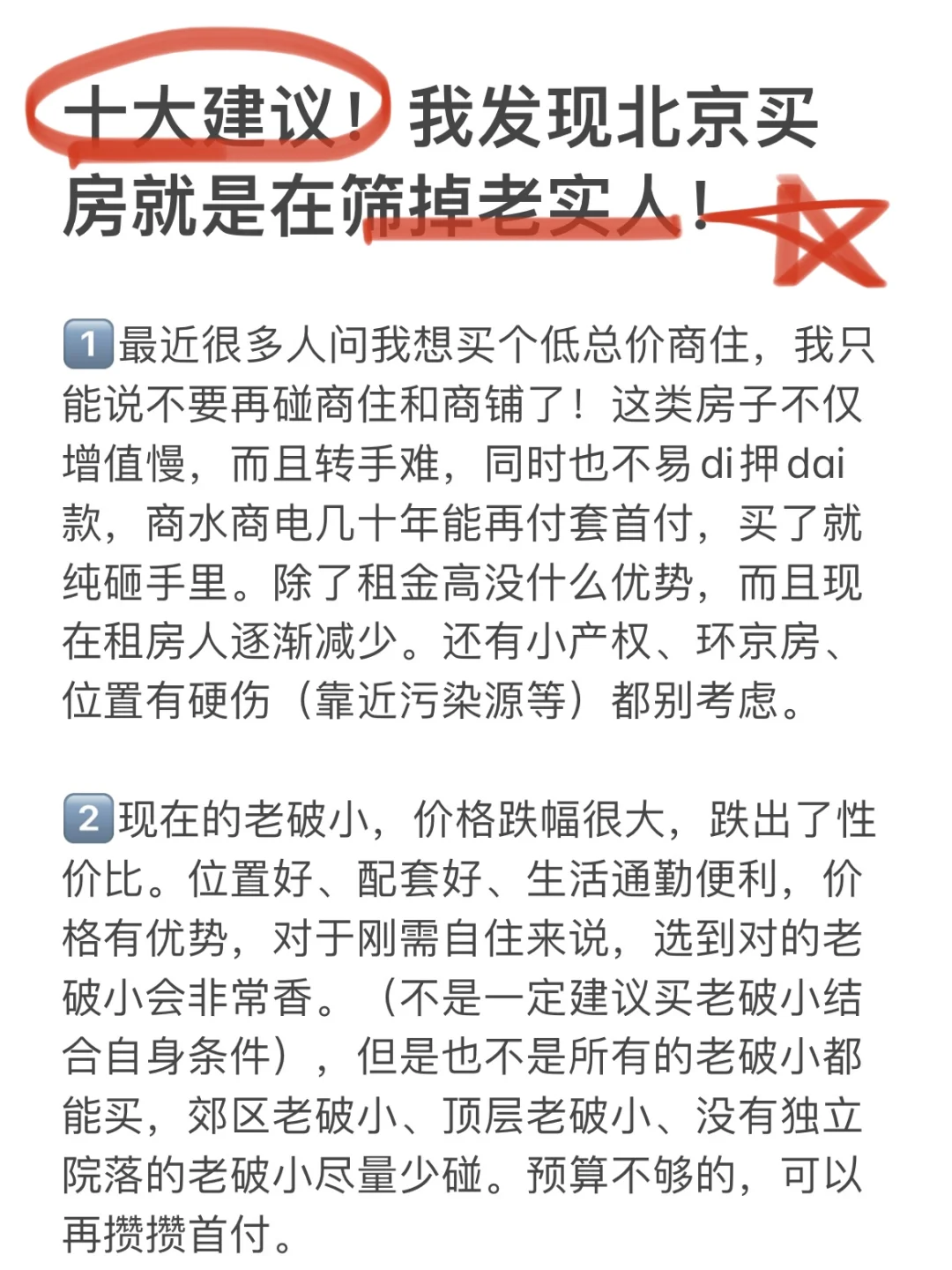 十大建议！我发现北京买房就是在筛掉老实人！