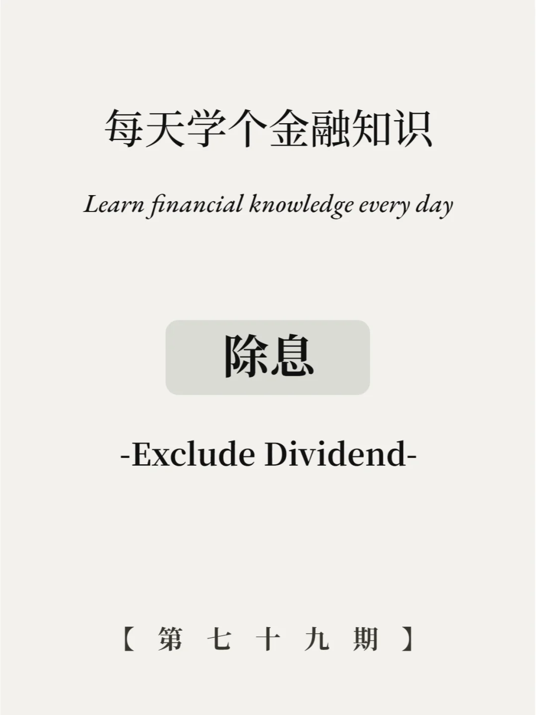 啥意思！分红还要除息？5张图看懂！