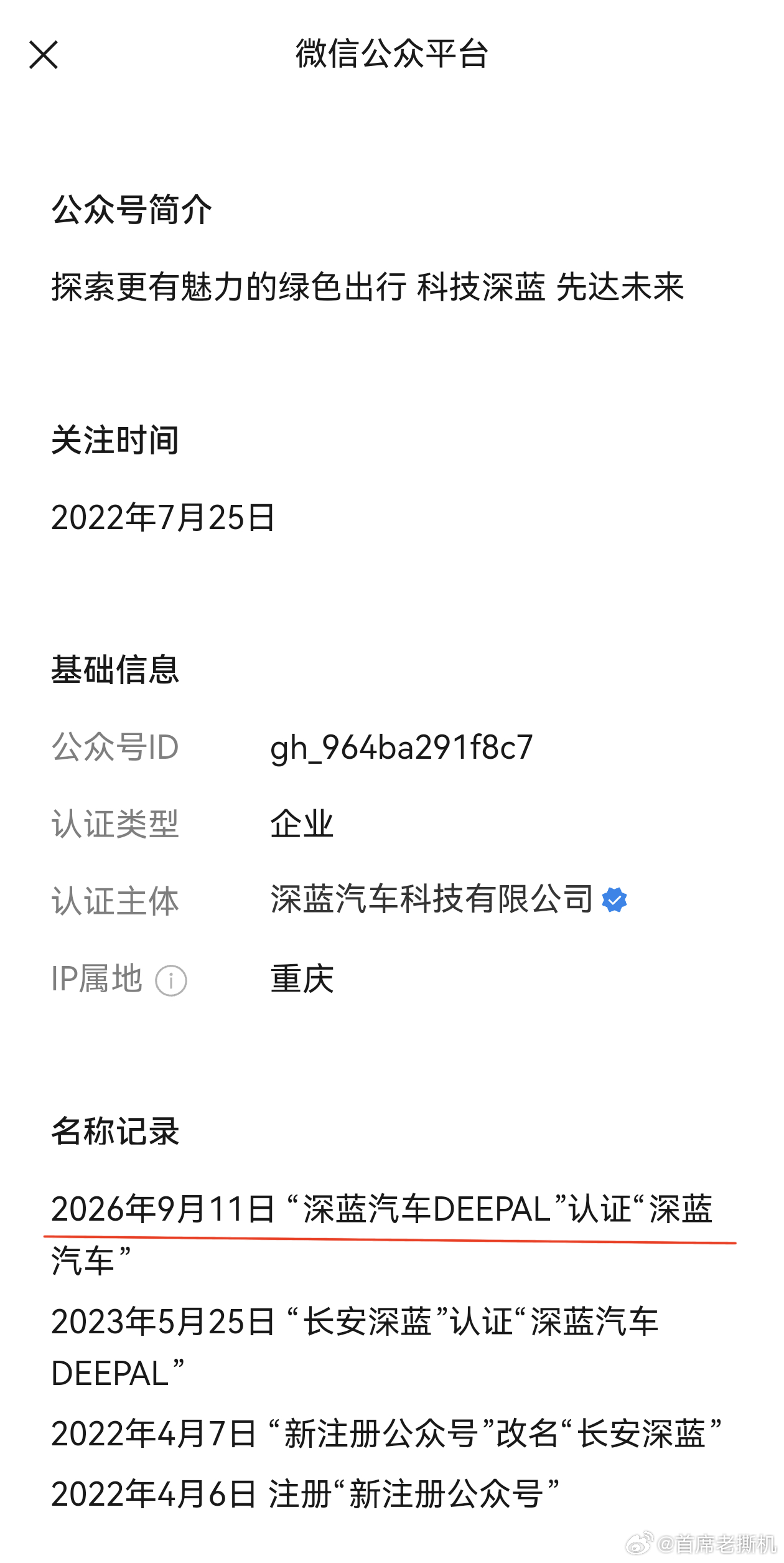 深蓝汽车公众号，第三次更名，英文DEEPAL不再作为后缀。 ​​​