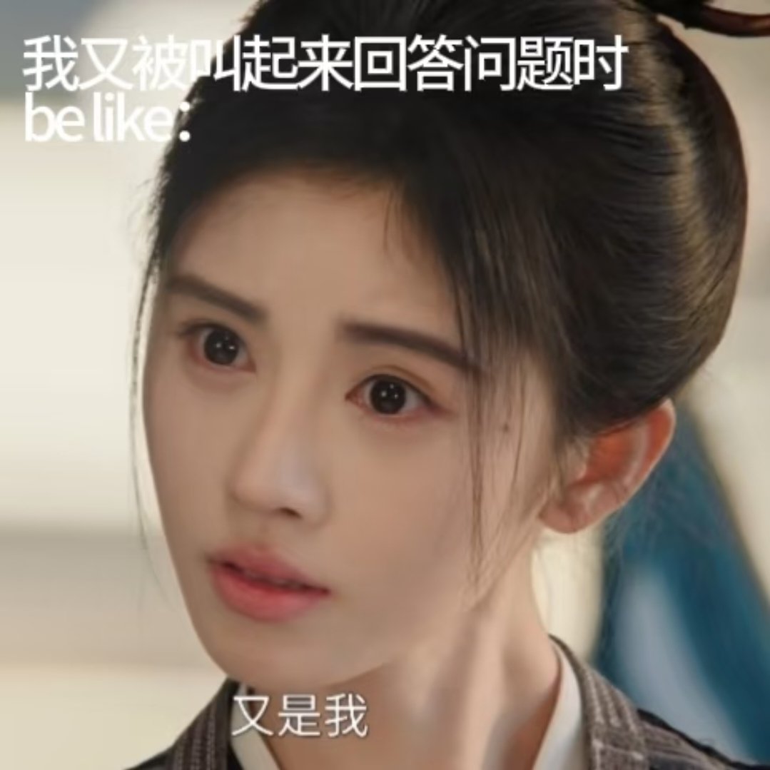 鞠婧祎《千香》姜黎非新梗图来袭，完全演我上学时的精神状态