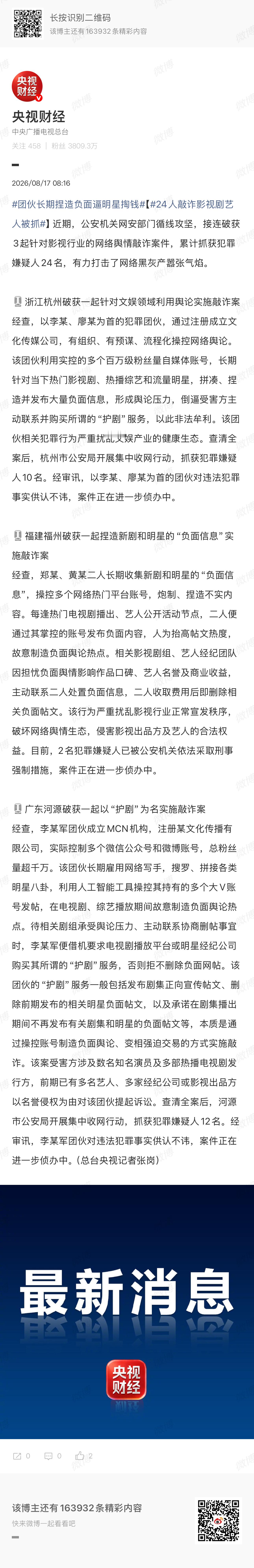 24人敲诈影视剧艺人被抓哇哦 之前混淆了，原来是三个案子 捣了3个窝点 抓了3批