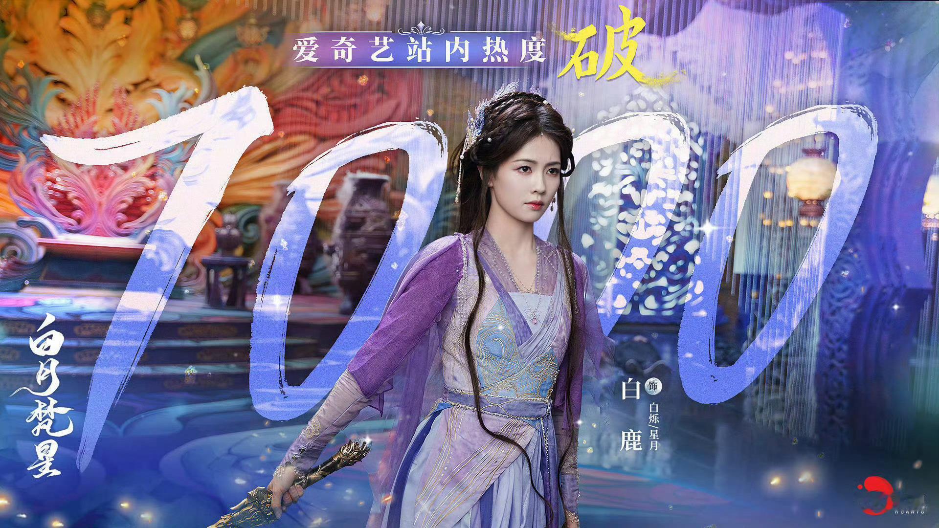 白月梵星爱奇艺热度破7000 《白月梵星》爱奇艺站内热度破7000[打call]