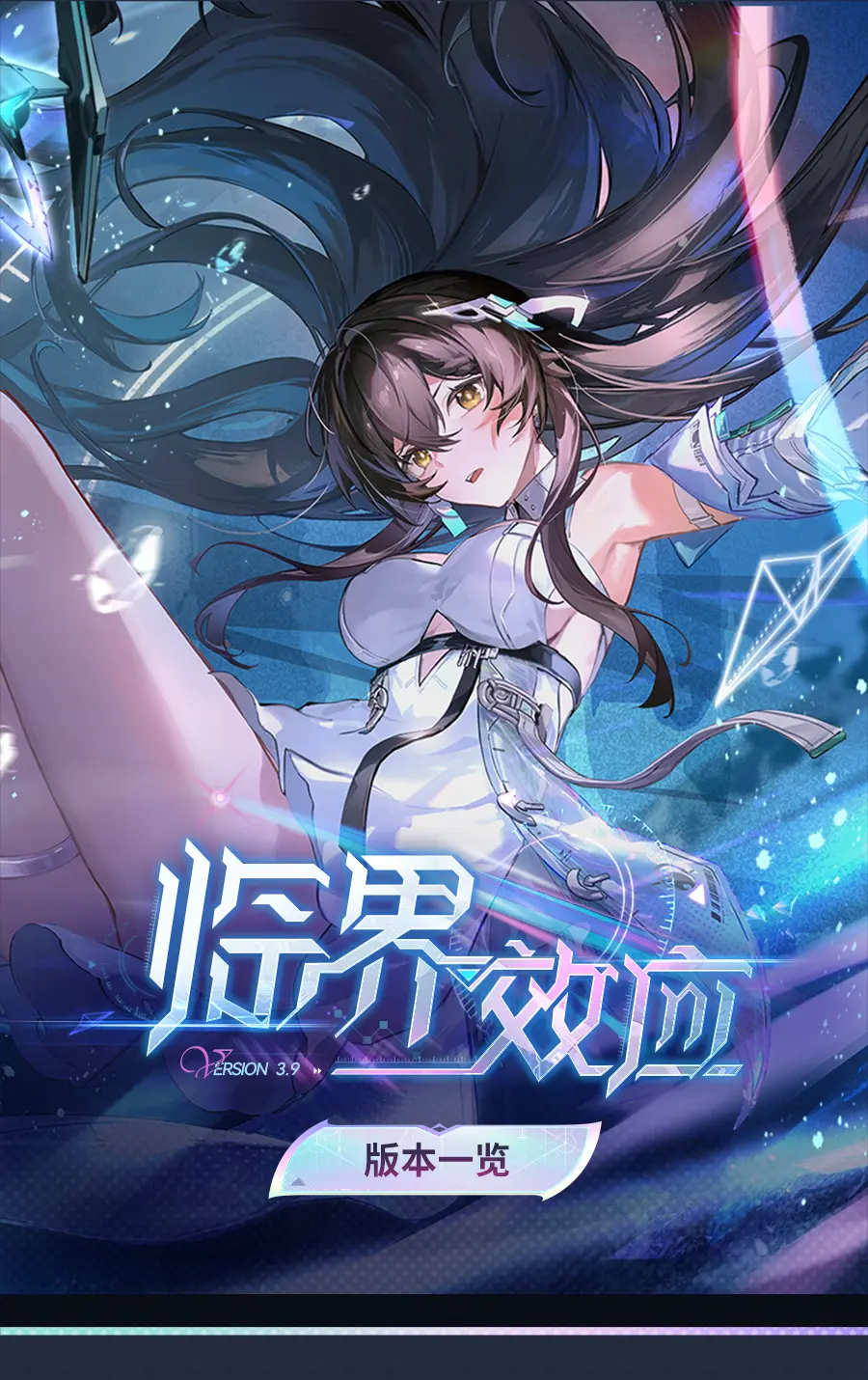 3.9版本「临界效应」版本一览。3.9版本「临界效应」即将于12月19...