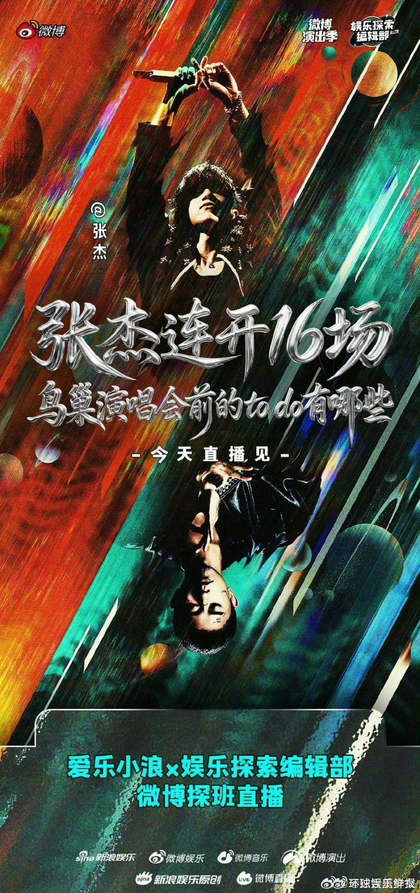 张杰张杰鸟巢演唱会探班直播张杰鸟巢探班直播张杰鸟巢探班直播来袭，舞台彩排超震撼，