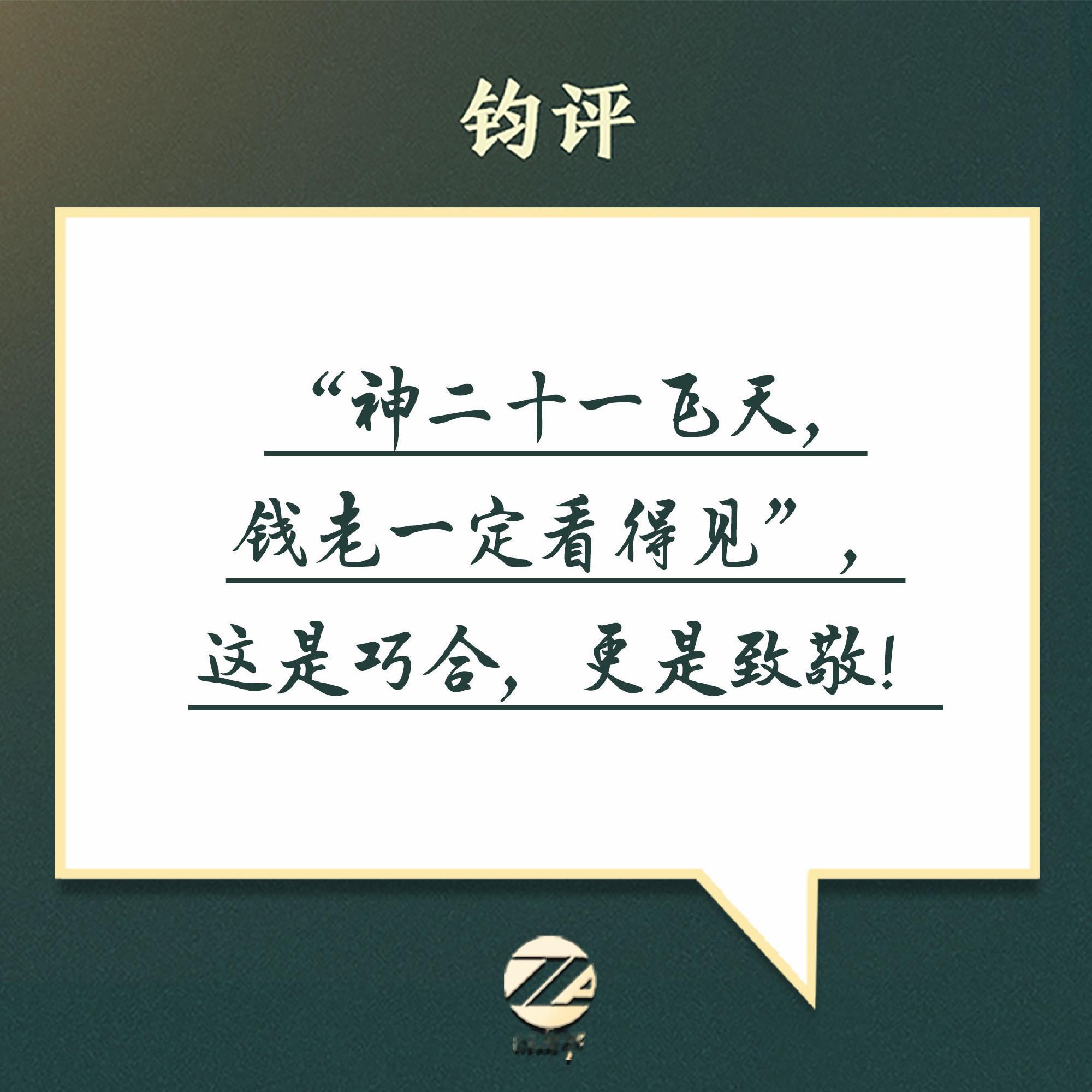 神21的星光为钱老点亮神舟二十一于23时44分出征，时间恰逢中国航天奠基人钱学森