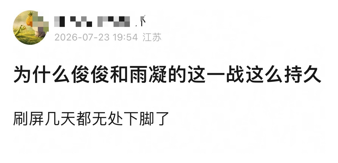 因为雨凝魅力太大，考古上头… 