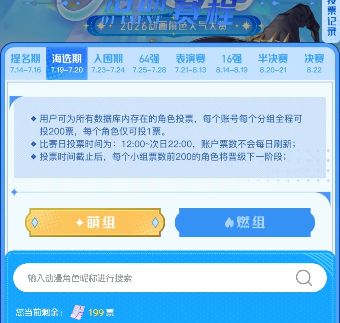b萌新规则啥意思，是从今天到投票结束只有200票吗？不会每天刷新？ 