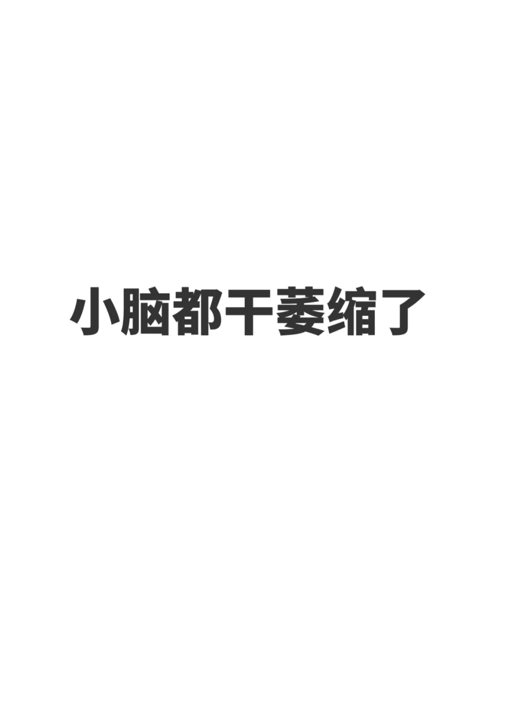 家长说做完检查那刻，小脑都被干萎缩了。
	
家中女性（妈妈、奶奶、姥姥）都在16...