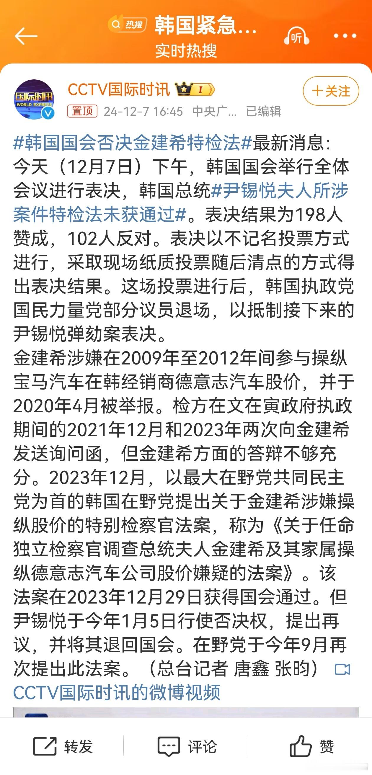 韩国国会否决金建希特检法 最新消息：今天（12月7日）下午，韩国国会举行全体会议