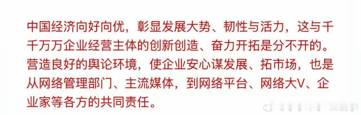 你看看你看看！这大红字清清楚楚我们经济向好向优！怎么能让黑流量胁迫发展！营造良好