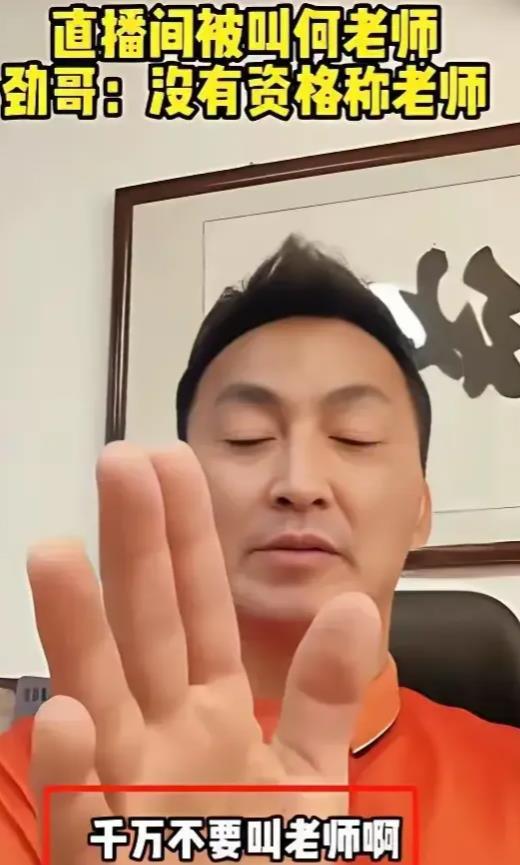港星刘江的言论再次登上全国热搜，这风气下管谁都叫老师。网友：早就听不惯了。
 
