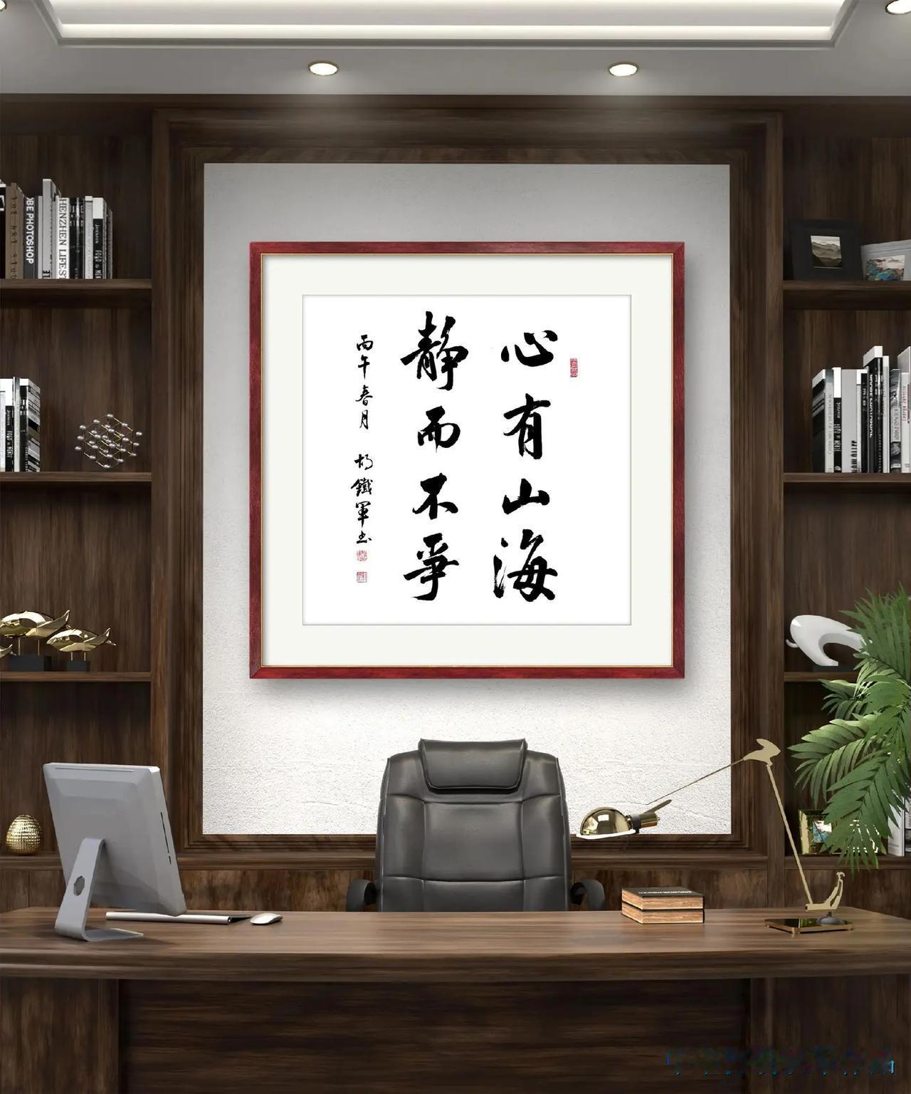 今日结缘---行书四尺斗方《心有山海，静而不争》，感谢云南唐先生！每日分享 书法