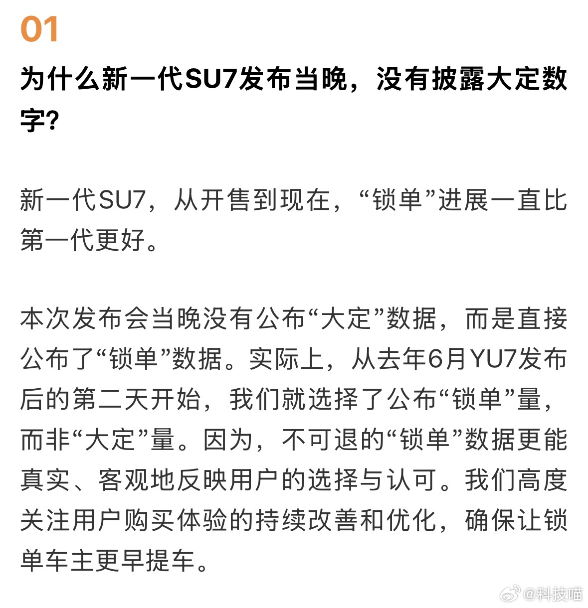 小米汽车回应为何不公布大定数字：新一代SU7，从开售到现在，“锁单”进展一直比第