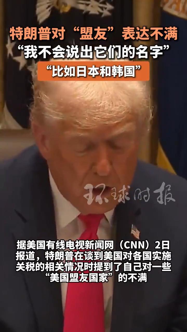 据报道美总统特朗普在内阁会议称，一些自己“不准备点名”的国家，比如日本和韩国，多