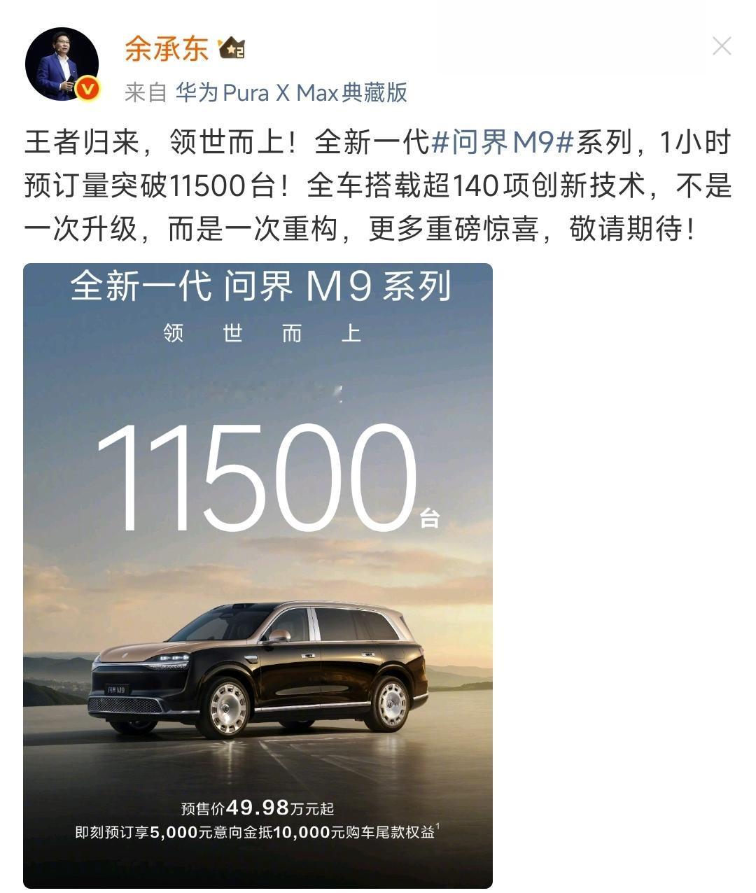 曾经的50万级销冠问界M9，遇到现任销冠极氪9X，看看发布一小时预订量，大家感想