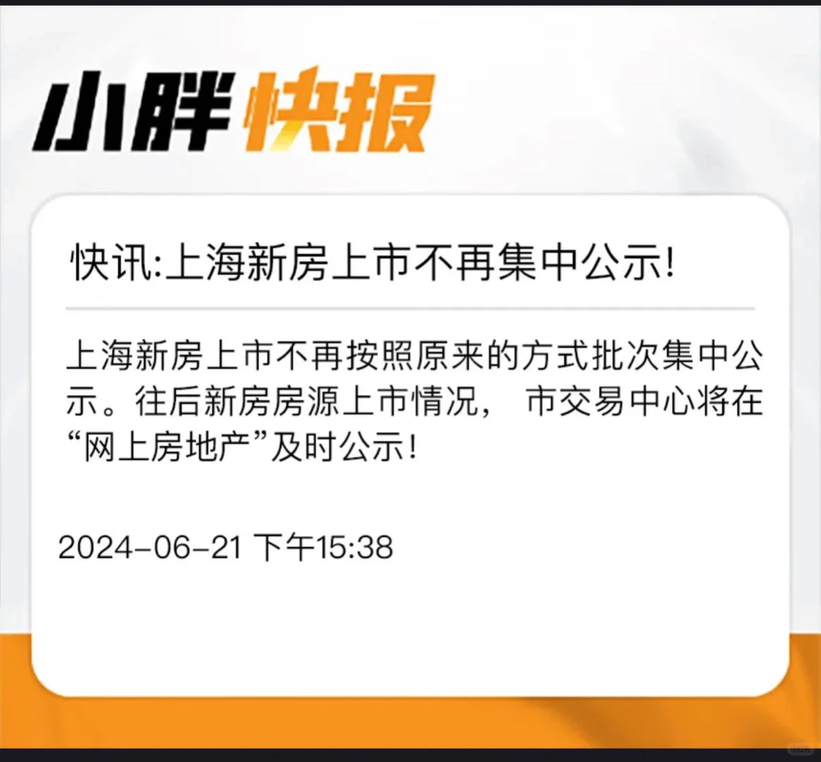 [赞R]超级重磅，根据小胖看房爆料！ 从今天起，上海新房上市不再集中公...