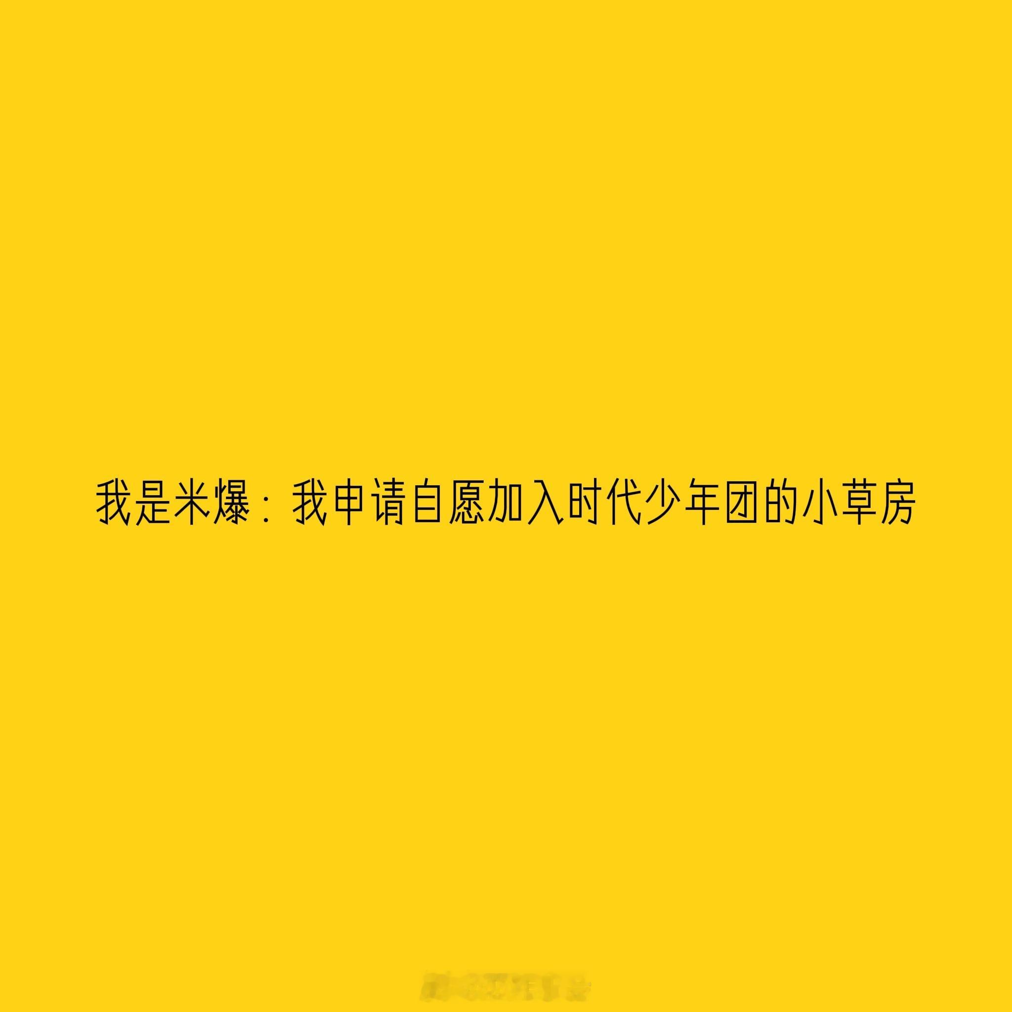 我是米爆：我申请自愿加入时代少年团的小草房