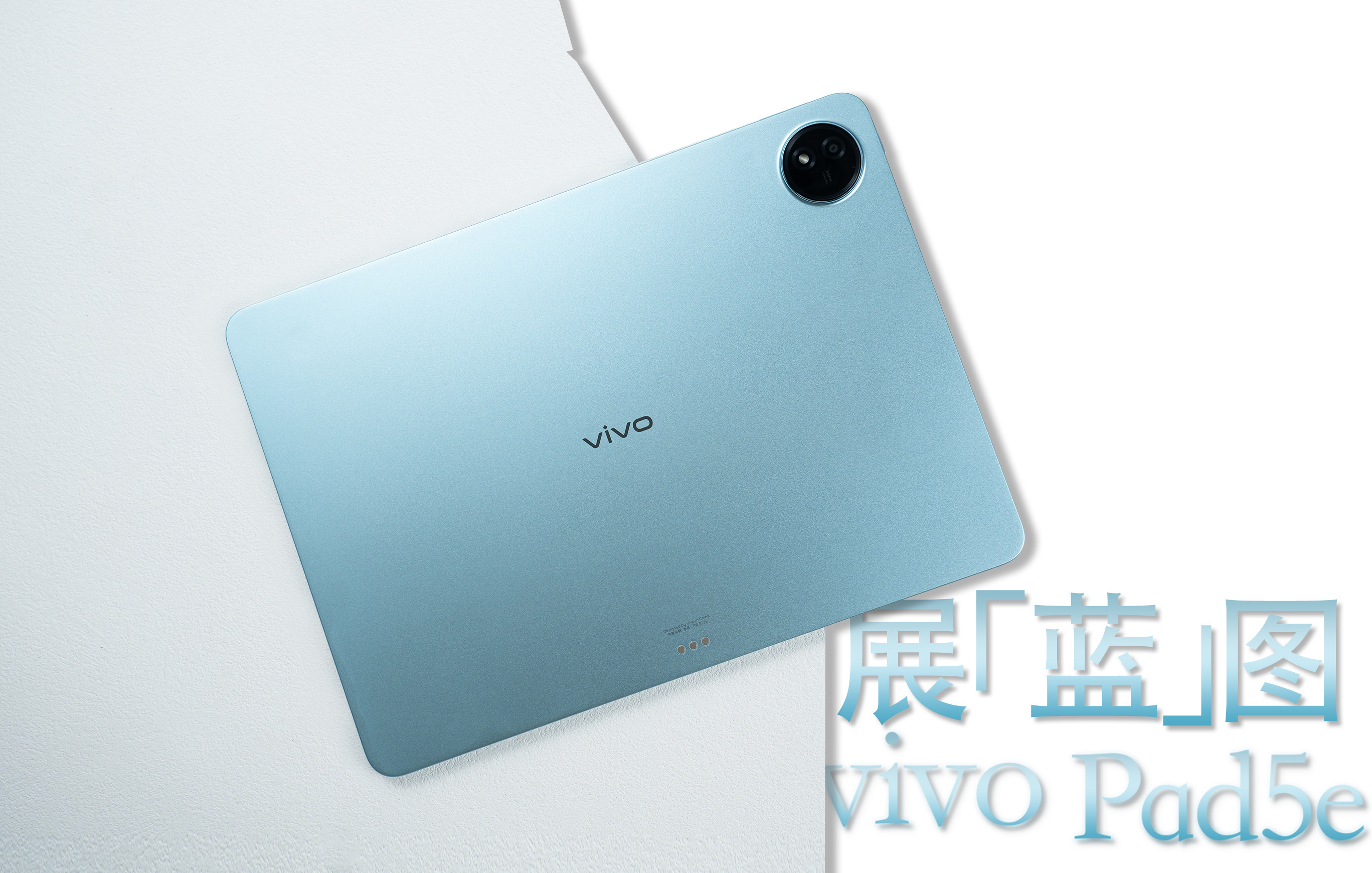 vivo Pad5e | 展蓝图「展蓝图」不止是配色，更像是把“少年意气”泼在了