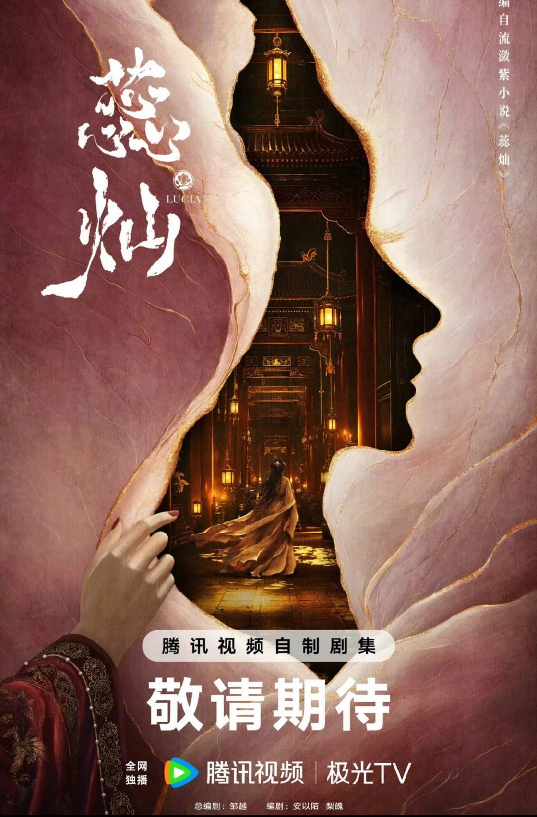 待拍top《蕊灿》导演曾庆杰，编剧邹越，逐玉班底，大女主主线，侧面女性群像，前半