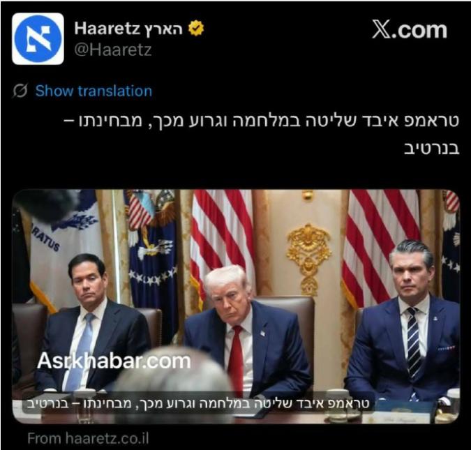 给特朗普伤口上撒把盐
以色列《国土报》：特朗普已失去对这场战争的控制，更糟糕的是