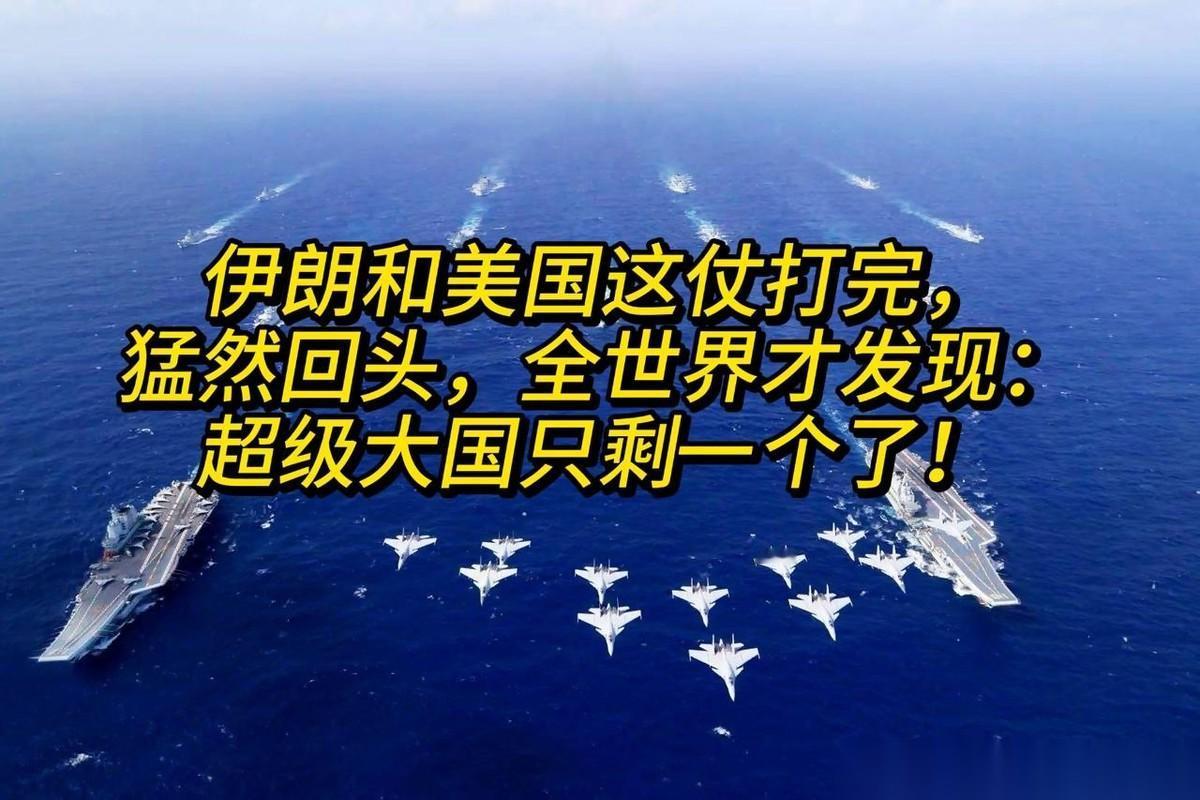 伊朗和美国这仗打下来，最让人意外的不是伊朗扛住了，而是全世界突然发现，那个平时嚷