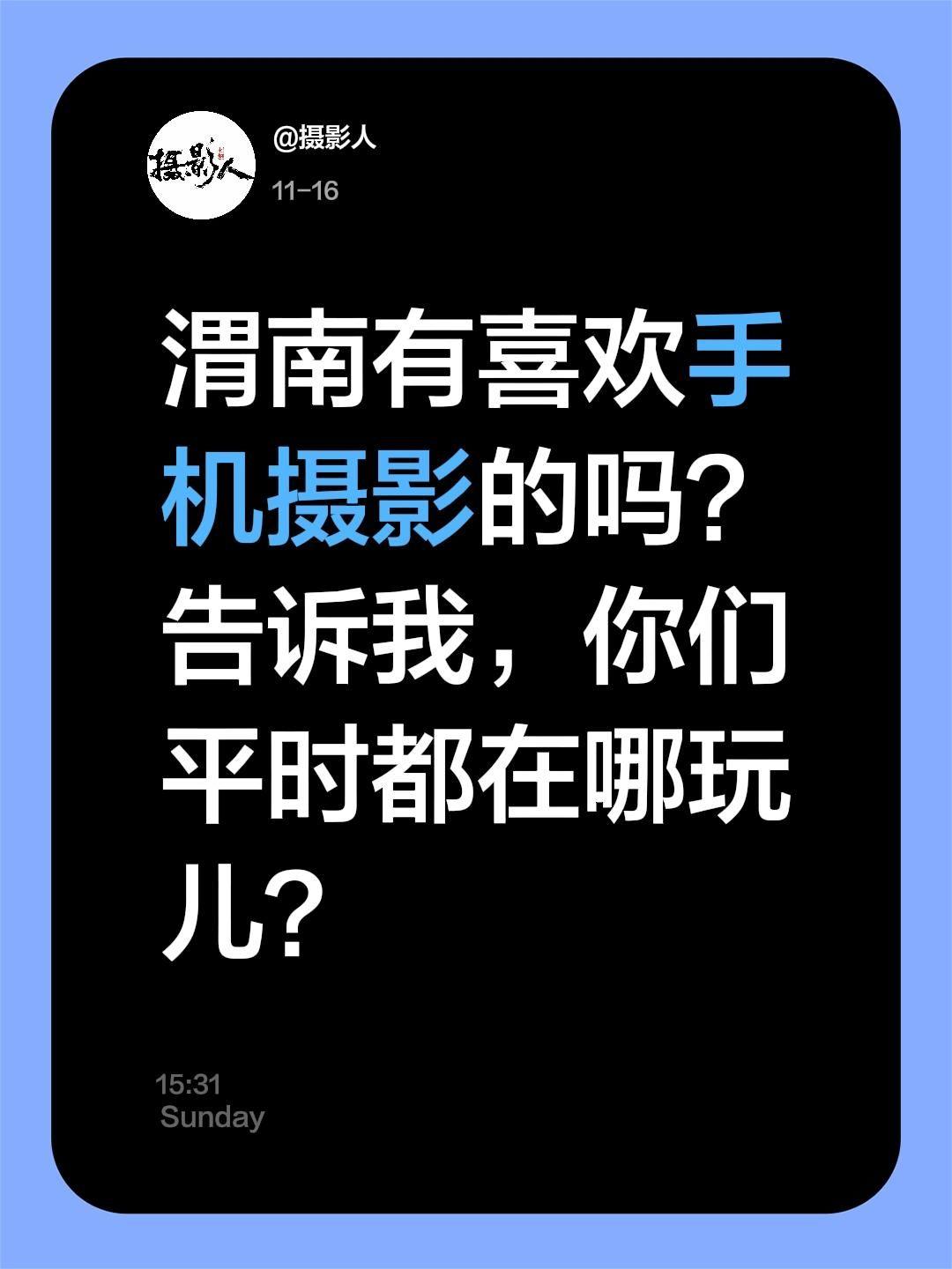 渭南有喜欢手机摄影的吗？你们平时都在哪儿玩？能不能带带我？渭南同城抖音