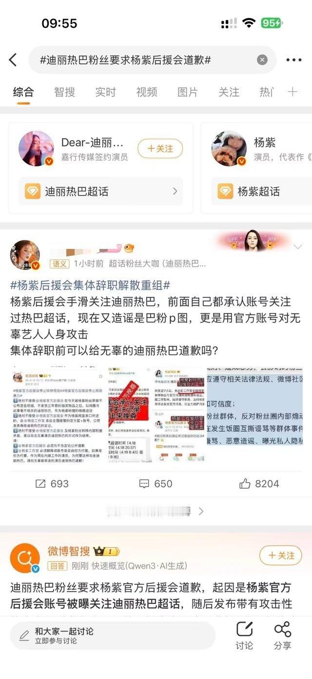 迪丽热巴粉丝要求杨紫后援会道歉 针对近期迪丽热巴粉丝与杨紫后援会之间的网络争议，