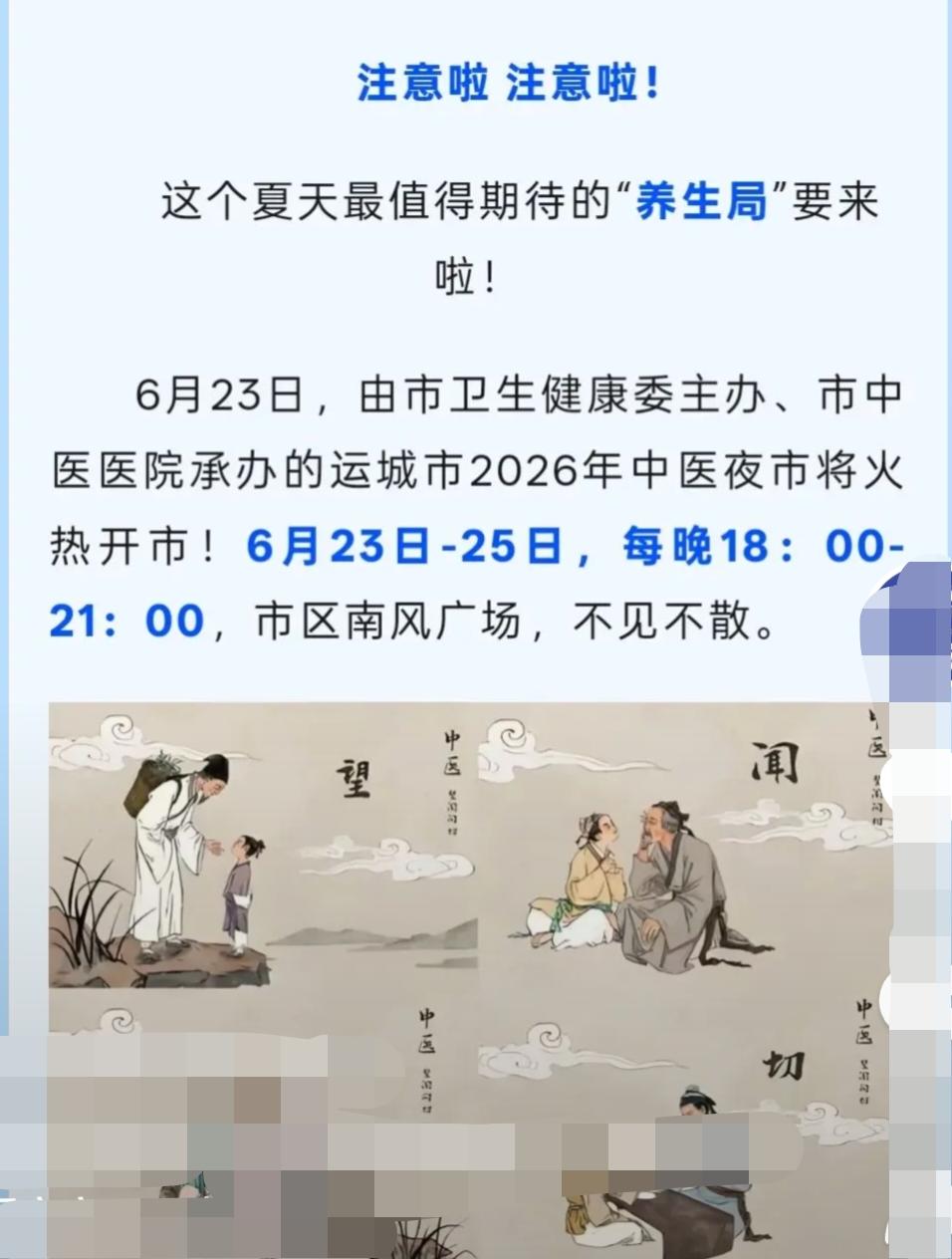 好消息，6月23日，也就是今天，运城市2026年中医夜市火热开市啦！就在市区南风