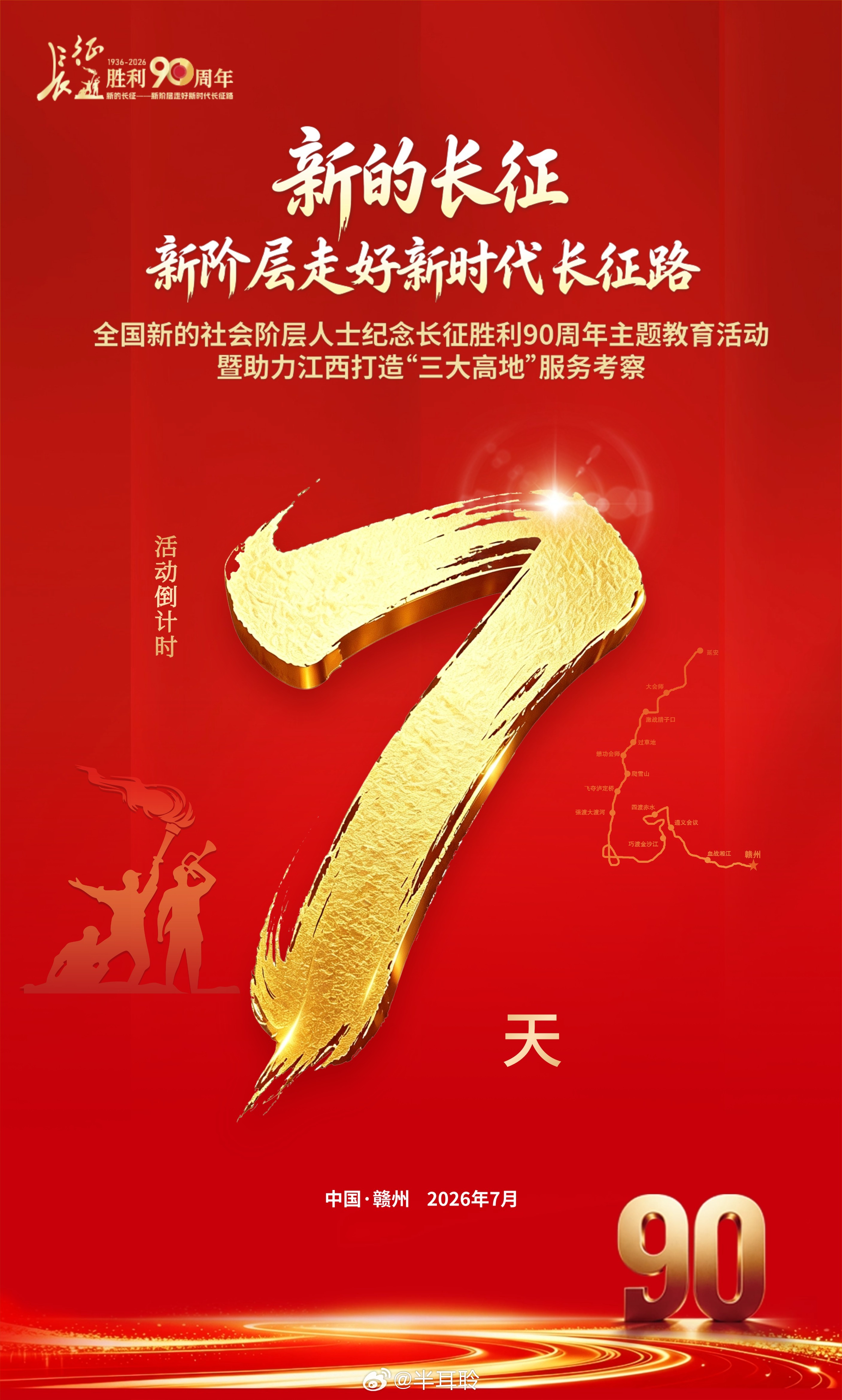 倒计时7天！2026年是红军长征胜利90周年。90年后，新阶层再出发。新阶层走好