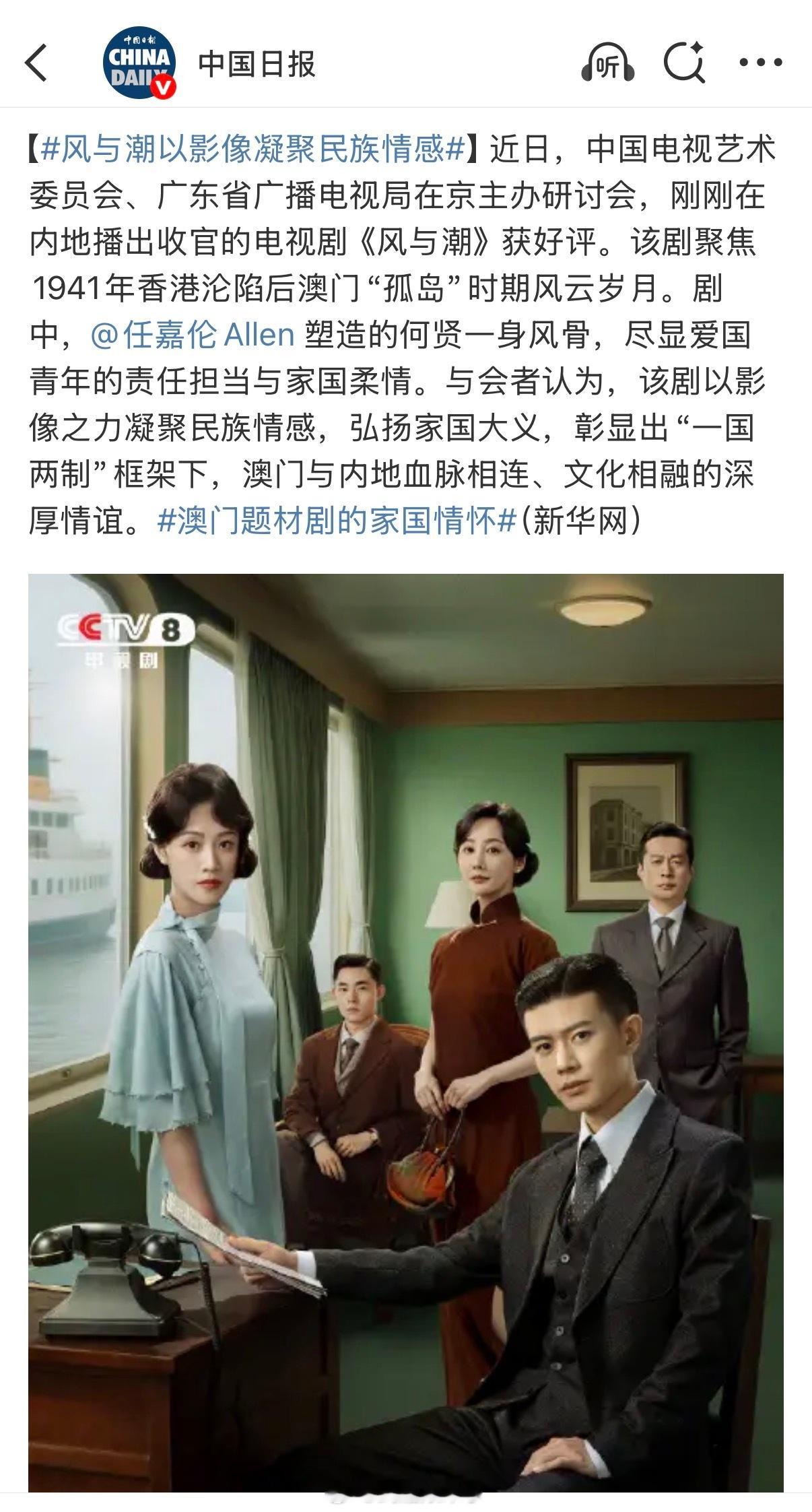 风与潮以影像凝聚民族情感《中国日报》发文夸《风与潮》播出后备受好评，任嘉伦塑造的