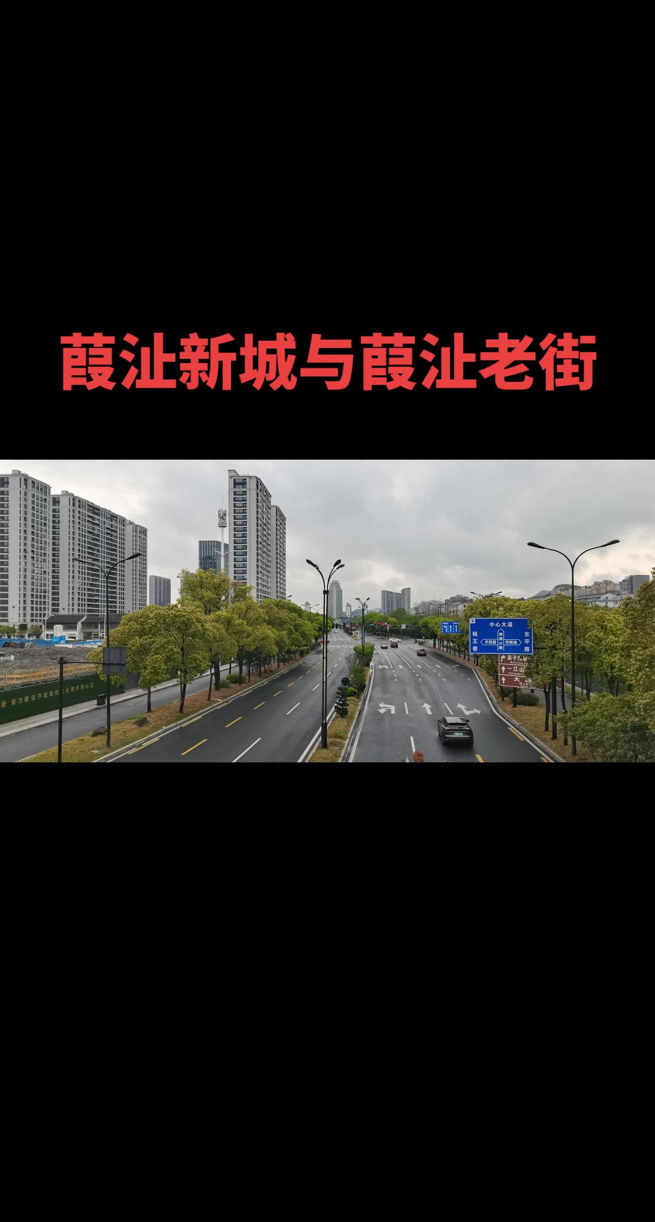 带娃徒步葭沚台州椒江（海门），老海门，新葭沚老。宝龙广场的落成、葭沚老街的运营、