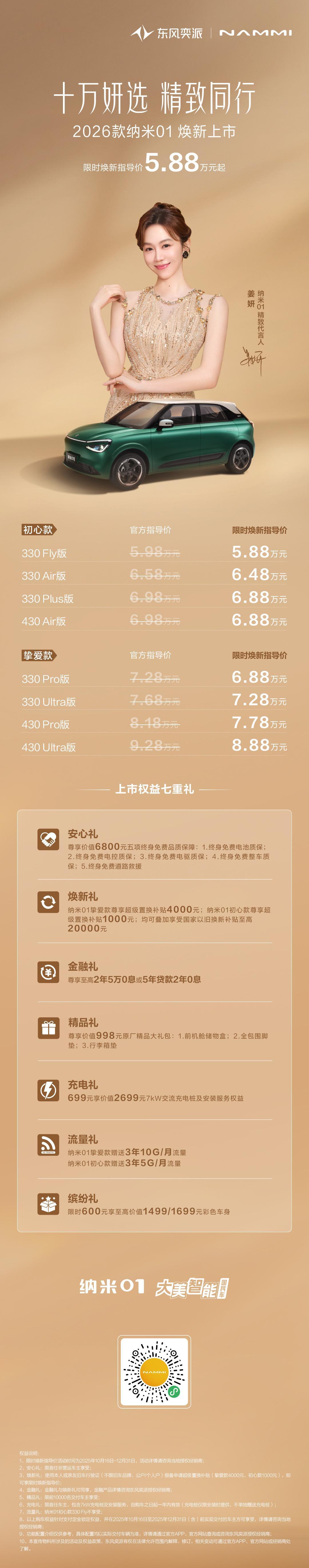 十万妍选，正式登场！2026款东风奕派纳米01限时焕新指导价5.88万元起东风奕