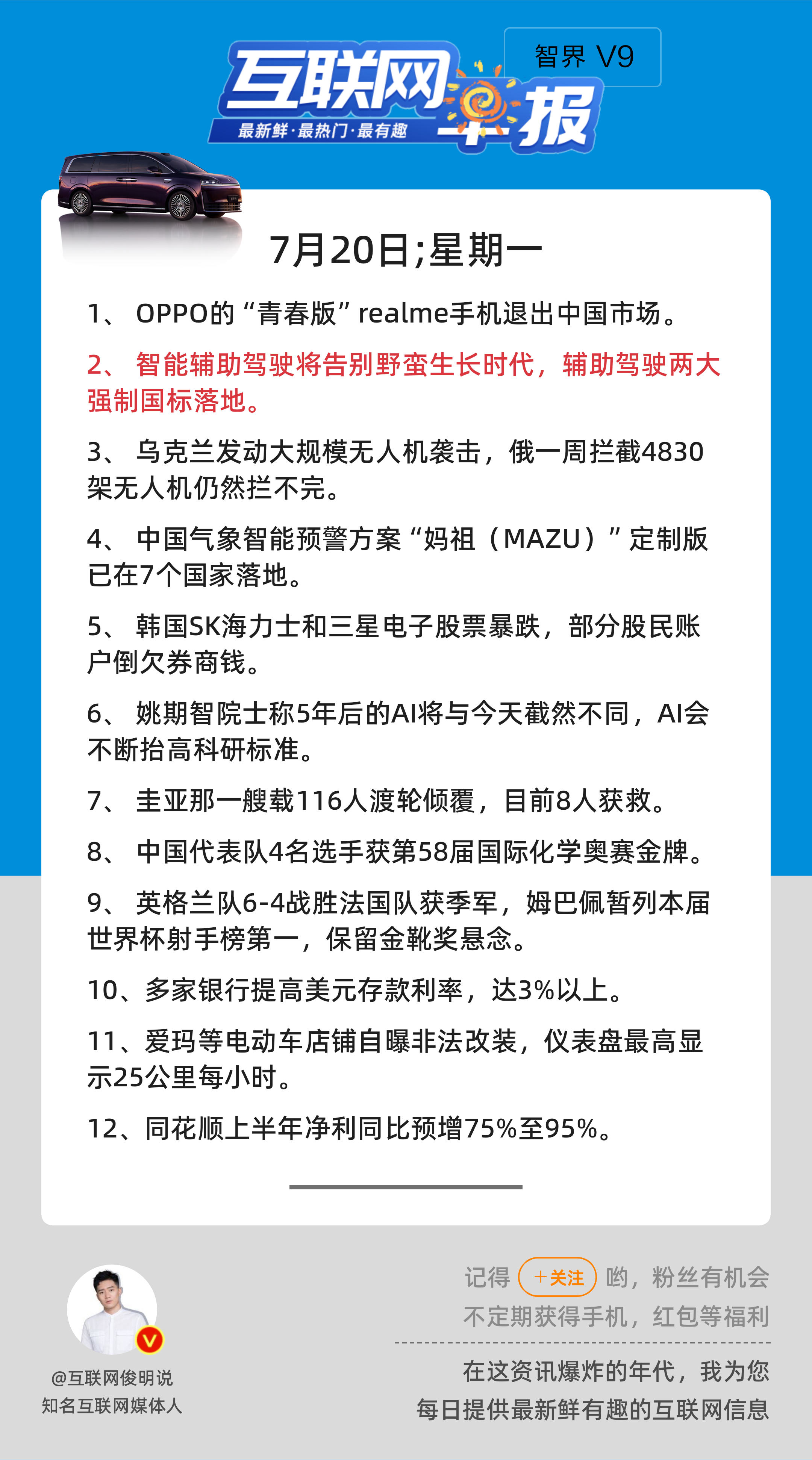 7月20日，星期一，《第3205期》；互联网早报，众览天下事关心第2条： 智能辅