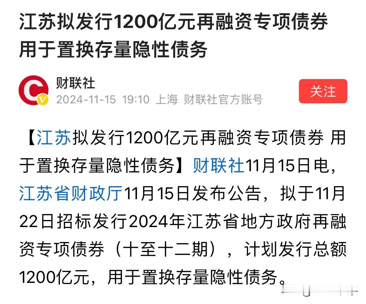 江苏是最早正视债务的省份，第一个全省统一行动的地方，目前为止单次发行规模最大，一