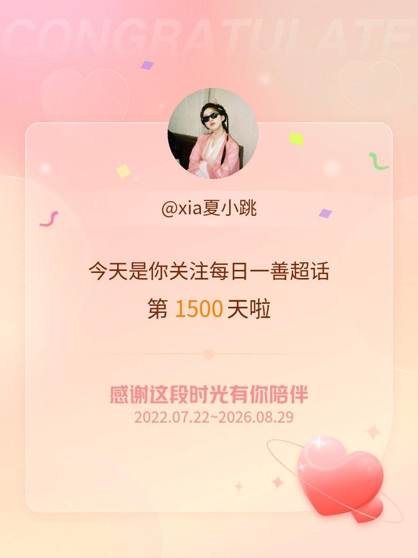 每日一善[超话]今天是我关注超话的第1500天，希望能继续伴你一路前行～ ​​​