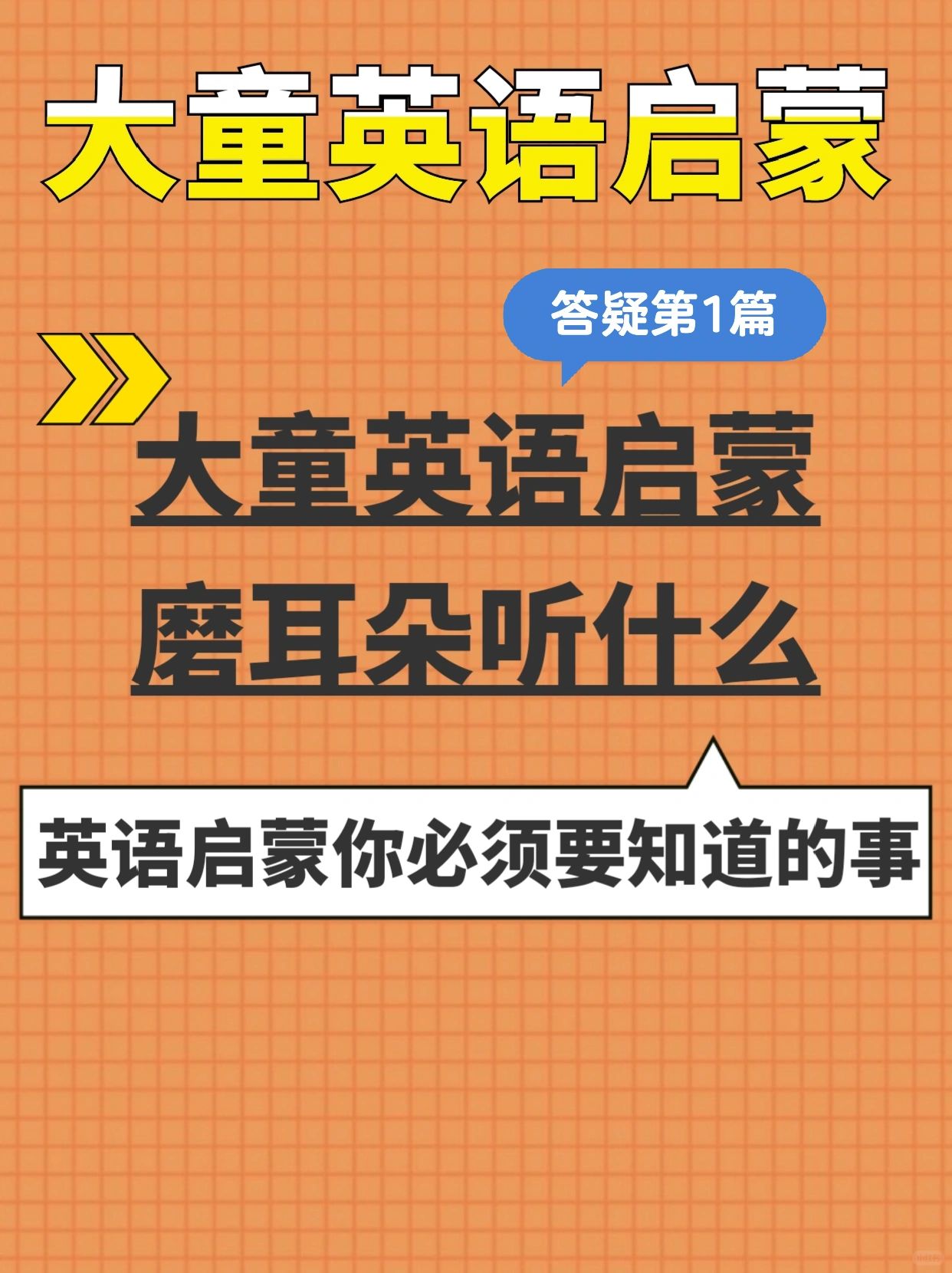 大童英语启蒙答疑❶磨耳朵听什么？