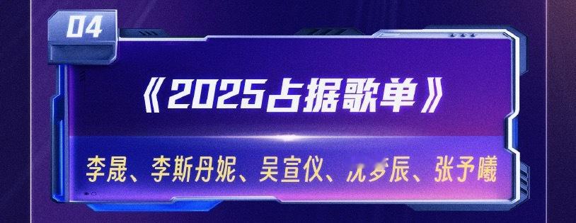 湖南卫视跨年节目单.湖南卫视跨年演唱会 第四个节目《2025占据歌单》吴宣仪
