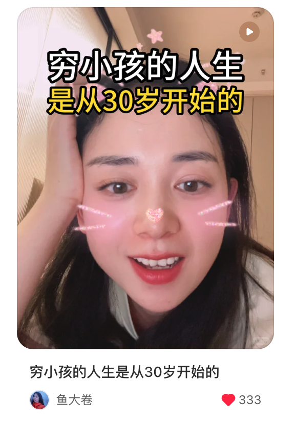 真的！穷人家的孩子人生从30岁开始。高中我都不知道星巴克是什么味道。读大学的时候