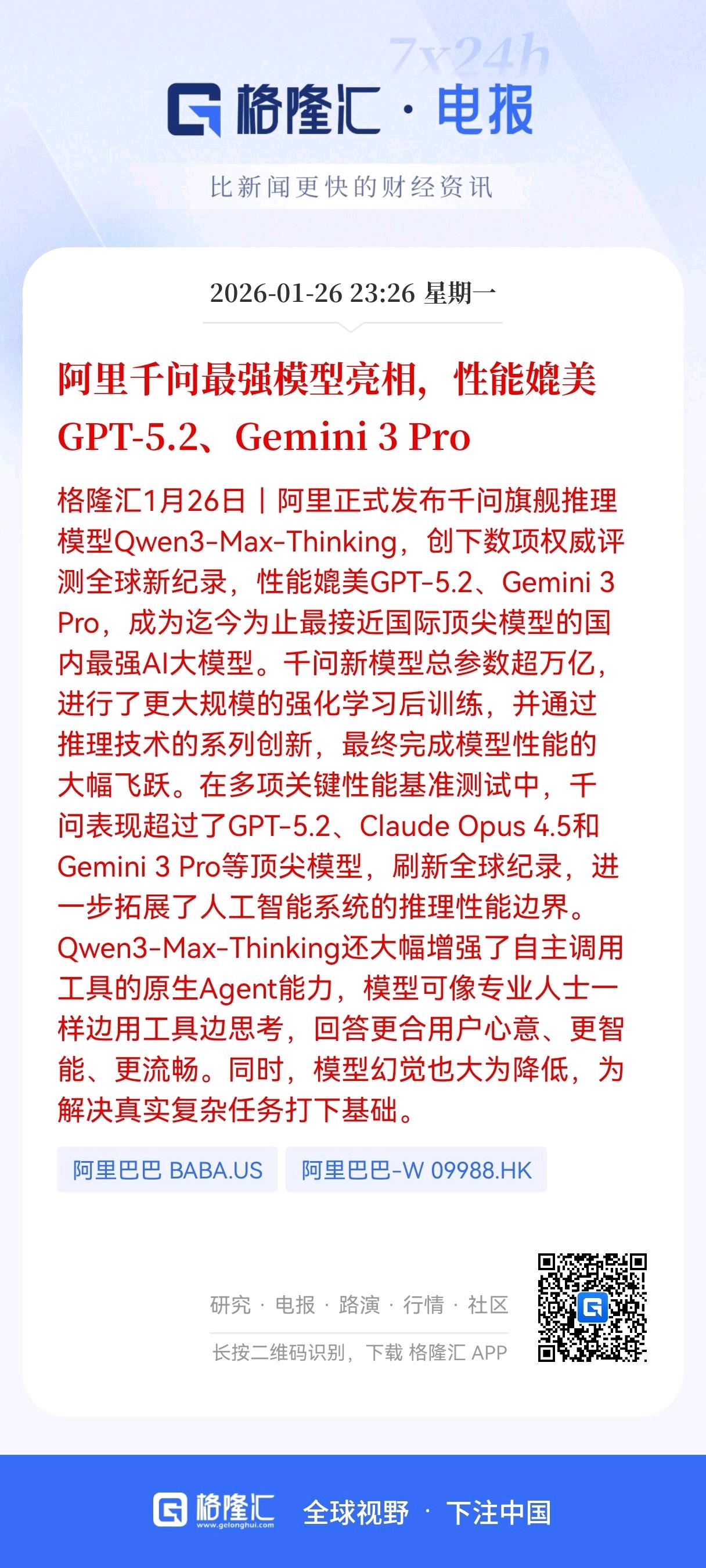 重磅！重磅！
阿里千问新模型追平国际顶尖，
国内大模型算力/应用链迎价值重估
 