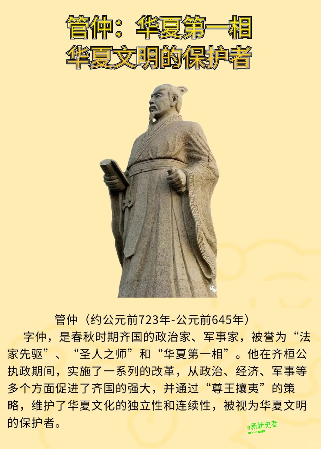 管仲：华夏第一相、华夏文明的保护者